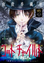 花ゆめAi　ゴッドチャイルド 異邦人－伯爵カイン The Lost Story－