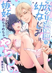 スパダリ過保護な幼なじみは、嫉妬深くてめちゃめちゃやらしい。