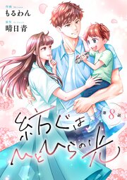 comic Berry’s紡ぐはひとひらの光8巻