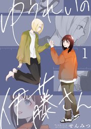 ゆうれいの伊藤さん