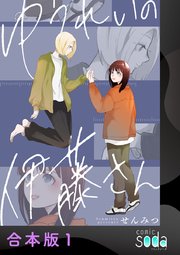 ゆうれいの伊藤さん