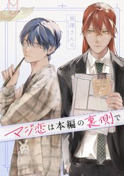 マジ恋は本編の裏側で【タテスク】　プロローグ-3