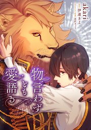 物言わずとも愛語る 【タテスク】　第3話