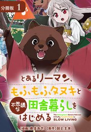 とあるリーマン、もふもふタヌキと不思議な田舎暮らしをはじめる 分冊版