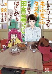 とあるリーマン、もふもふタヌキと不思議な田舎暮らしをはじめる