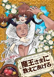 魔王さまに教えてあげる　【連載版】