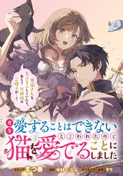 君を愛することはできないと言われたので猫を愛でることにしました　黒猫さんをもふもふしていたら、あら？　旦那様のご様子が…？　【連載版】: 4