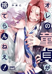 オレの童貞が捨てらんねえ！