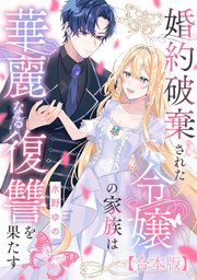 婚約破棄された令嬢の家族は華麗なる復讐を果たす