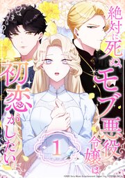 絶対に死ぬモブ悪役令嬢は初恋がしたい