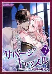 サベージ・キャッスル～堕落の迷宮～ 第7話