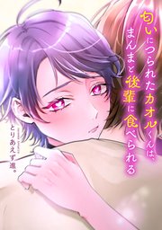 匂いにつられたカオルくんは、まんまと後輩に食べられる【タテスク】