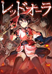 レッドオーラ005話4年後【タテヨミ】