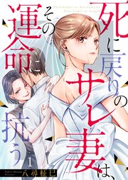 死に戻りのサレ妻は、その運命に抗う