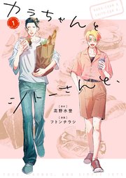 カラちゃんとシトーさんと、
