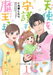 天使を守護する魔王さま　単行本版