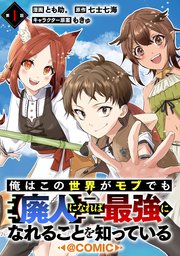 俺はこの世界がモブでも【廃人】になれば最強になれることを知っている@COMIC