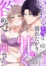 いじわる上司は別れたがりな私を甘く咎めて離さない