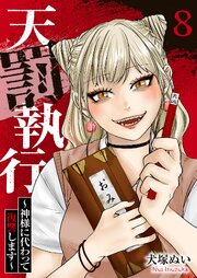 天罰執行～神様に代わって復讐します～ 8巻