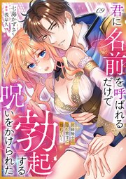 君に名前を呼ばれるだけで勃起する呪いをかけられた～因縁騎士の隠れ重甘に溺れていく