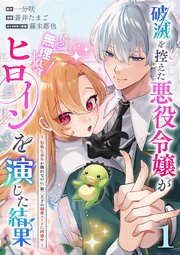 破滅を控えた悪役令嬢が無理してヒロインを演じた結果～怠惰な余生が憧れなのに、第二王子の溺愛ルートに困惑中～