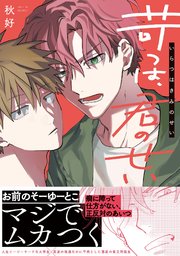 苛つは、君のせい【コミックス版】