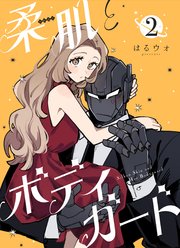 柔肌とボディガード 【連載版】 2話