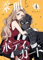 柔肌とボディガード 【連載版】 4話