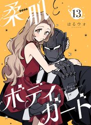 柔肌とボディガード 【連載版】 13話