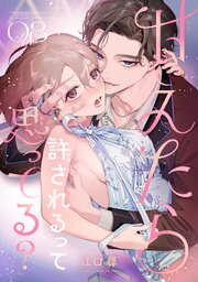 甘えたら許されるって思ってる？ 【短編】