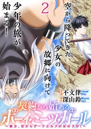 契約から始めるボーイ・ミーツ・ガール～親方、空からダークエルフの女の子が！～ 連載版　第2話