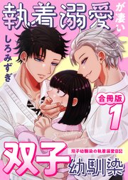 執着溺愛が凄い双子幼馴染【白抜き修正版】