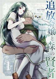 追放令嬢と森の賢者