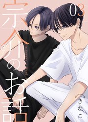 宗介さんのお話 3巻