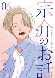 宗介さんのお話 6巻