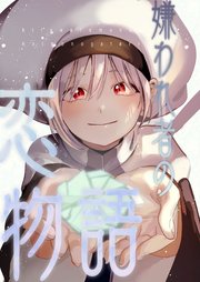 嫌われ者の恋物語