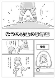なつみ先生の診察室