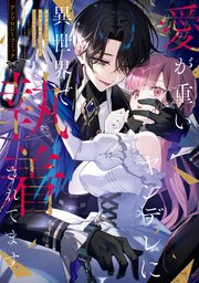 愛が重いヤンデレに異世界で執着されてます アンソロジーコミック