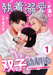 執着溺愛が凄い双子幼馴染【白抜き修正版】