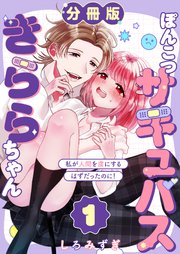 ぽんこつサキュバスきららちゃん【白抜き修正版】