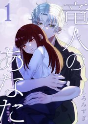 竜人のあなた【白抜き修正版】