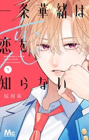 一条華緒は恋を知らない 表紙