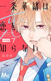 一条華緒は恋を知らない 分冊版