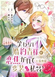 笑わない婚約者様が恋焦がれているのは変装した私のようです