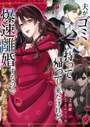 夫がゴミを持って帰って来たけれど、爆速離婚するのでどうでも良いです