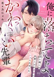 俺に落ちてよ、かわいい先輩～甘い顔した佐野くんの手中にハメられました～ 表紙