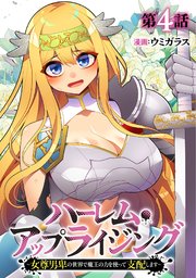 ハーレム・アップライジング ～女尊男卑の世界で魔王の力を使って支配します～ 4巻