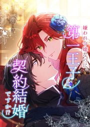 嫌われ令嬢なのに、第一王子と契約結婚ですか！？【タテヨミ】30話