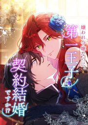 嫌われ令嬢なのに、第一王子と契約結婚ですか！？【タテヨミ】