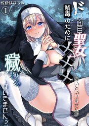 ド真面目聖女解毒のために×××しないといけませんが穢れる訳にはいきませんッ《Lovelicot》